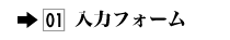 01. 入力フォーム