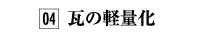 04.瓦の軽量化