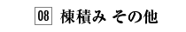 08. 棟積み その他