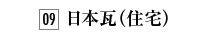 09. 日本瓦（住宅）